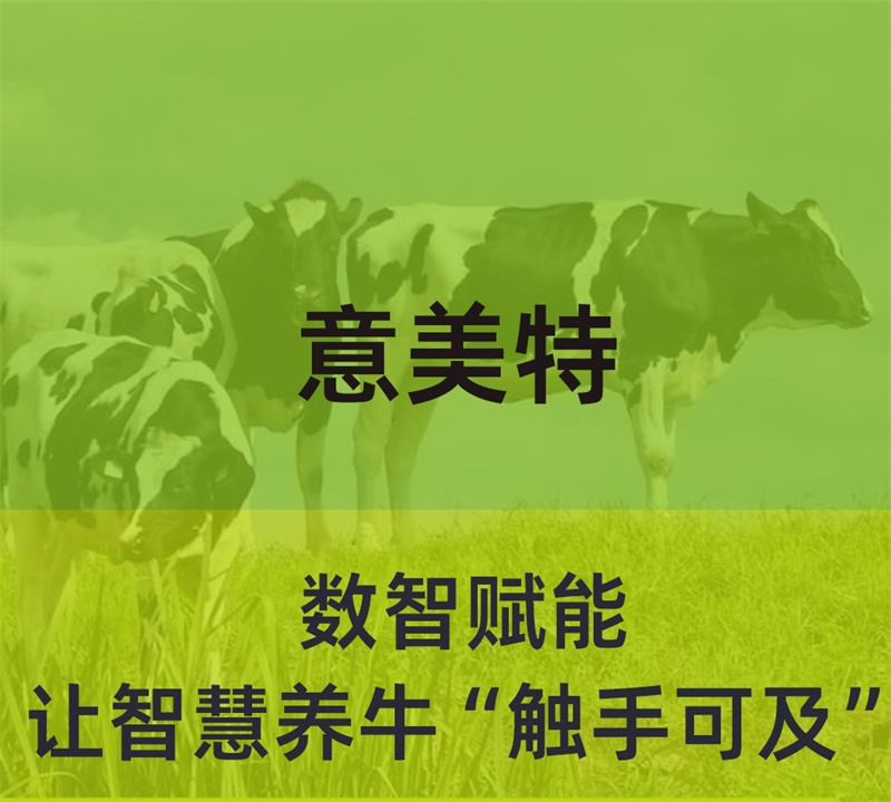 數(shù)智賦能，意美特讓智慧養(yǎng)?！坝|手可及”